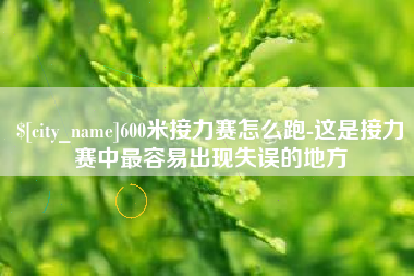 喀什600米接力赛怎么跑-这是接力赛中最容易出现失误的地方