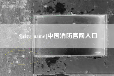 喀什中国消防官网入口