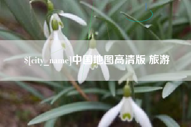 喀什中国地图高清版 旅游