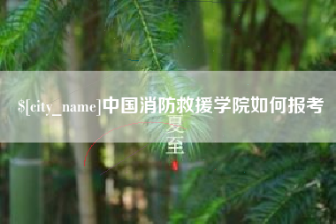 喀什中国消防救援学院如何报考