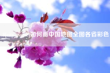 喀什如何画中国地图全图各省彩色