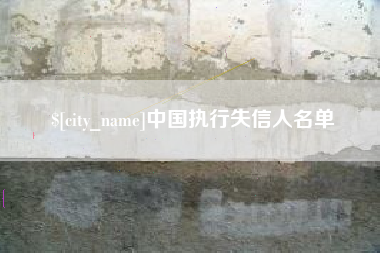 喀什中国执行失信人名单