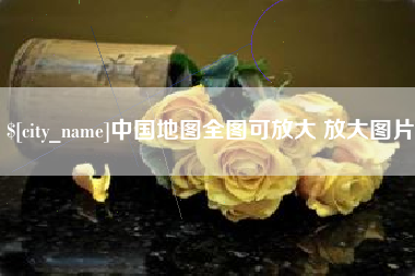 喀什中国地图全图可放大 放大图片
