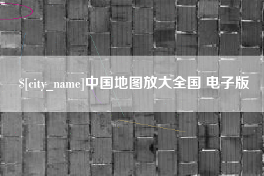 喀什中国地图放大全国 电子版