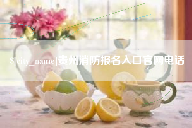 喀什贵州消防报名入口官网电话