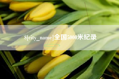 喀什全国5000米纪录