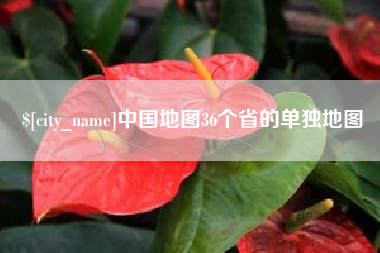 喀什中国地图36个省的单独地图