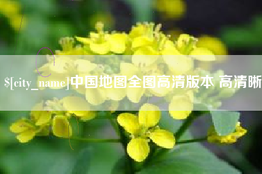 喀什中国地图全图高清版本 高清晰