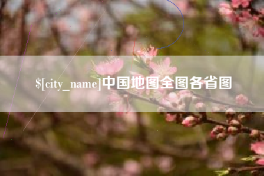 喀什中国地图全图各省图