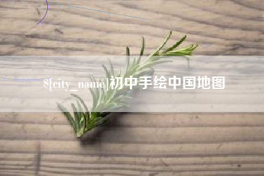 喀什初中手绘中国地图