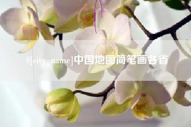 喀什中国地图简笔画各省
