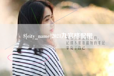 喀什2021九宫格配图