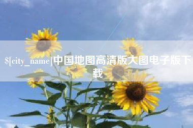 喀什中国地图高清版大图电子版下载