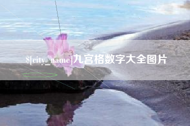 喀什九宫格数字大全图片