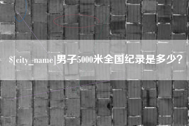 喀什男子5000米全国纪录是多少？