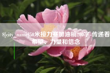 喀什50米接力赛加油稿200字-传递着希望、力量和信念