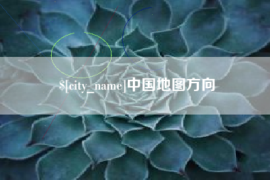 喀什中国地图方向