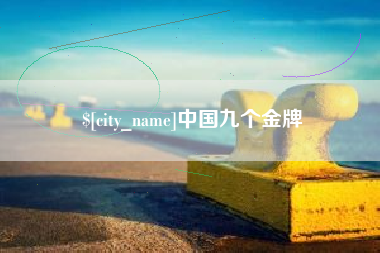 喀什中国九个金牌