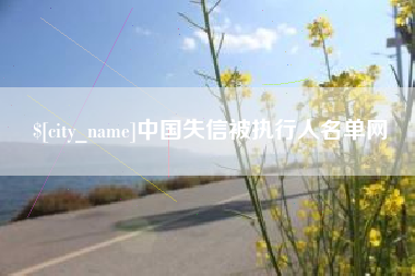 喀什中国失信被执行人名单网