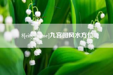 喀什九宫图风水方位