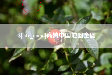 喀什高清中国地图全图