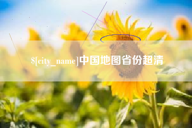 喀什中国地图省份超清