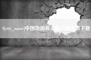 喀什中国地图高清版大图免费下载