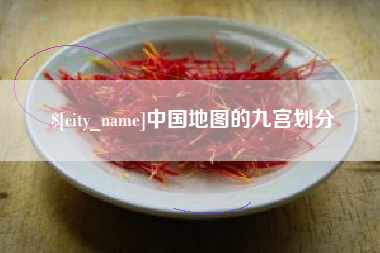 喀什中国地图的九宫划分