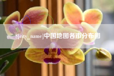 喀什中国地图各市分布图