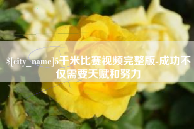 喀什5千米比赛视频完整版-成功不仅需要天赋和努力