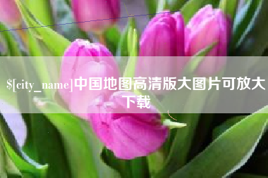 喀什中国地图高清版大图片可放大下载