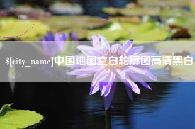 喀什中国地图空白轮廓图高清黑白