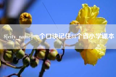 喀什一个口诀记住34个省小学课本