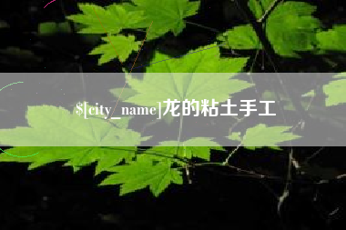 喀什龙的粘土手工