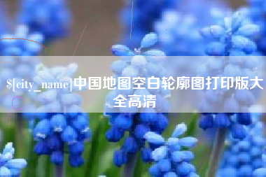 喀什中国地图空白轮廓图打印版大全高清