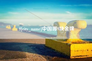 喀什中国哪9块金牌