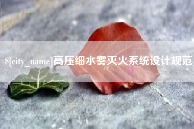 喀什高压细水雾灭火系统设计规范