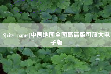 喀什中国地图全图高清版可放大电子版