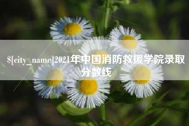 喀什2021年中国消防救援学院录取分数线