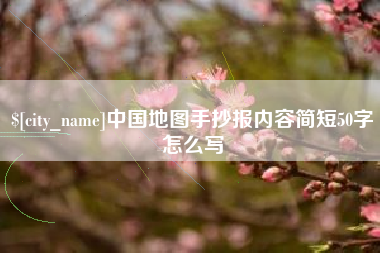喀什中国地图手抄报内容简短50字怎么写