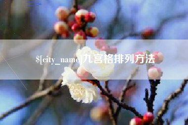 喀什九宫格排列方法