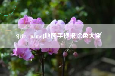 喀什地图手抄报涂色大全