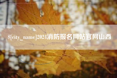 喀什2024消防报名网站官网山西