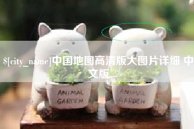 喀什中国地图高清版大图片详细 中文版