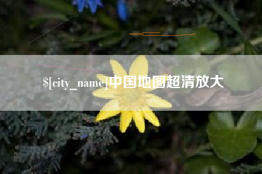 喀什中国地图超清放大