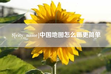 喀什中国地图怎么画更简单