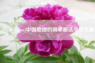 喀什中国地图的简单画法小学生版