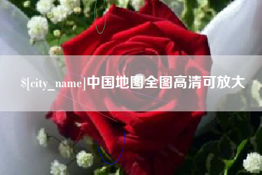 喀什中国地图全图高清可放大