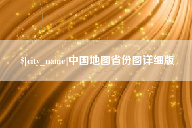 喀什中国地图省份图详细版
