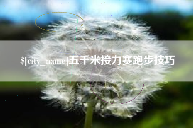 喀什五千米接力赛跑步技巧